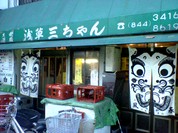 浅草 三ちゃん横丁 浅草ホッピー通り店