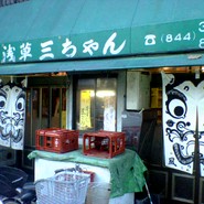 浅草 三ちゃん横丁 浅草ホッピー通り店