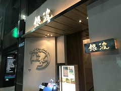 和食　個室　宴会　銀波　銀座店