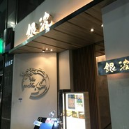 和食　個室　宴会　銀波　銀座店