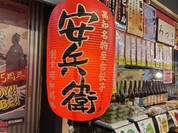 ひろめで安兵衛