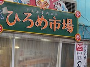 ひろめで安兵衛