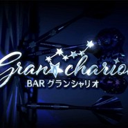BAR グランシャリオ