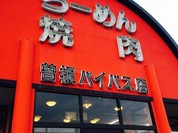 山小屋 曽根バイパス店