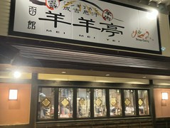 ジンギスカン　羊羊亭