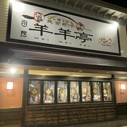 ジンギスカン　羊羊亭