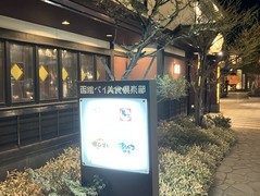ジンギスカン　羊羊亭