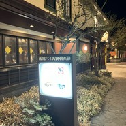 ジンギスカン　羊羊亭