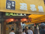 築地山長