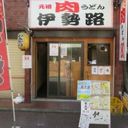 肉うどん伊勢路 国分寺店