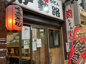 肉うどん伊勢路 国分寺店
