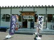伝八寿し