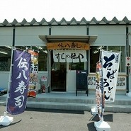 伝八寿し