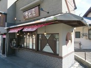 吉丸屋まんじゅう店