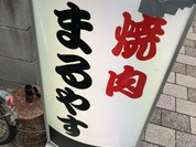 お肉屋さんの焼肉 まるやす