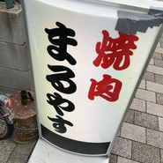 お肉屋さんの焼肉 まるやす