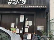 お肉屋さんの焼肉 まるやす