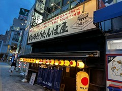 秋田きりたんぽ屋