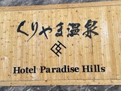 ホテルパラダイスヒルズ
