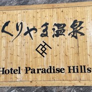 ホテルパラダイスヒルズ