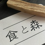 食と森