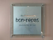 スカイレストラン ボン・ルパ