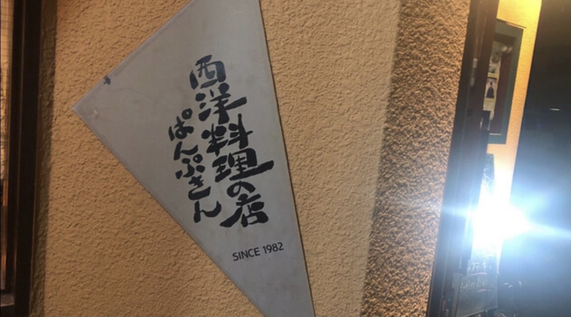 ぱんぷきん 千歳烏山 仙川 洋食 のグルメ情報 ヒトサラ