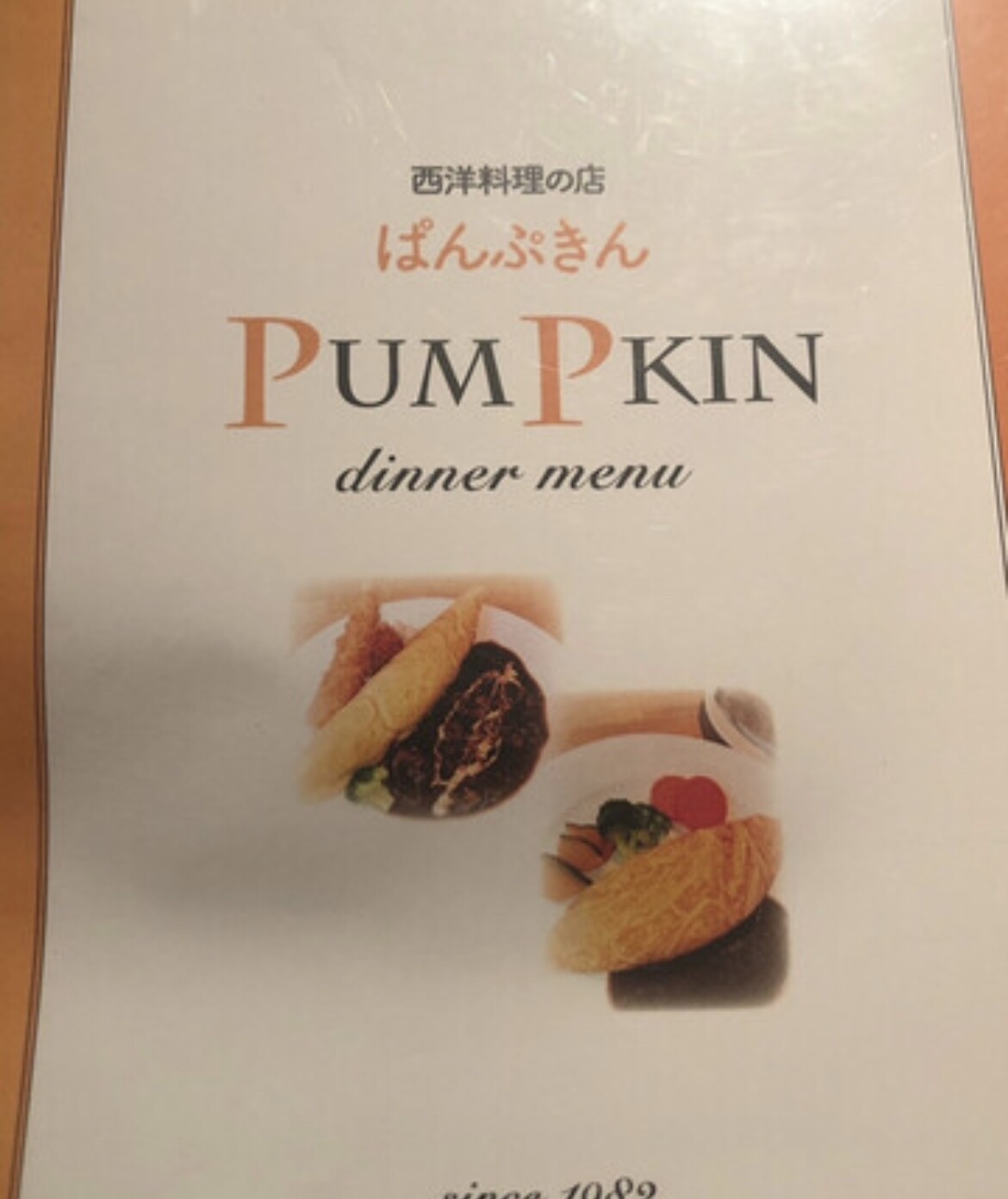 ぱんぷきん 千歳烏山 仙川 洋食 のグルメ情報 ヒトサラ