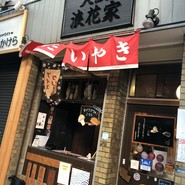 大阪浪花家
