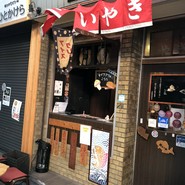 大阪浪花家