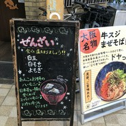 大阪浪花家