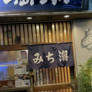 活貝・海老料理　満潮