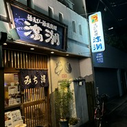 活貝・海老料理　満潮