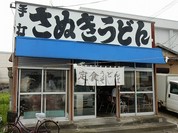 さぬきうどん