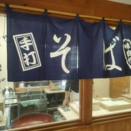 そば工房「源助さん」