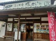 そば工房「源助さん」