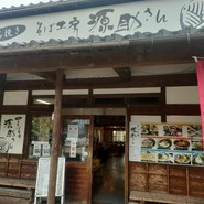 そば工房「源助さん」