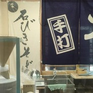 そば工房「源助さん」