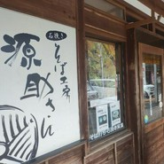 そば工房「源助さん」