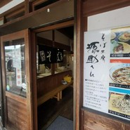 そば工房「源助さん」