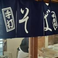 そば工房「源助さん」