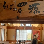 そば工房「源助さん」