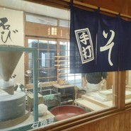 そば工房「源助さん」