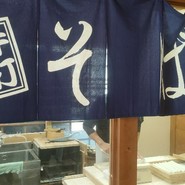 そば工房「源助さん」