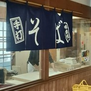 そば工房「源助さん」