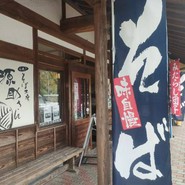 そば工房「源助さん」