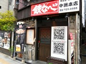 鉄なべ 中洲本店