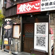鉄なべ 中洲本店