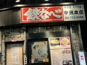 鉄なべ 中洲本店