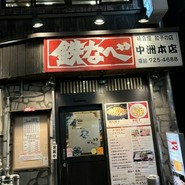 鉄なべ 中洲本店